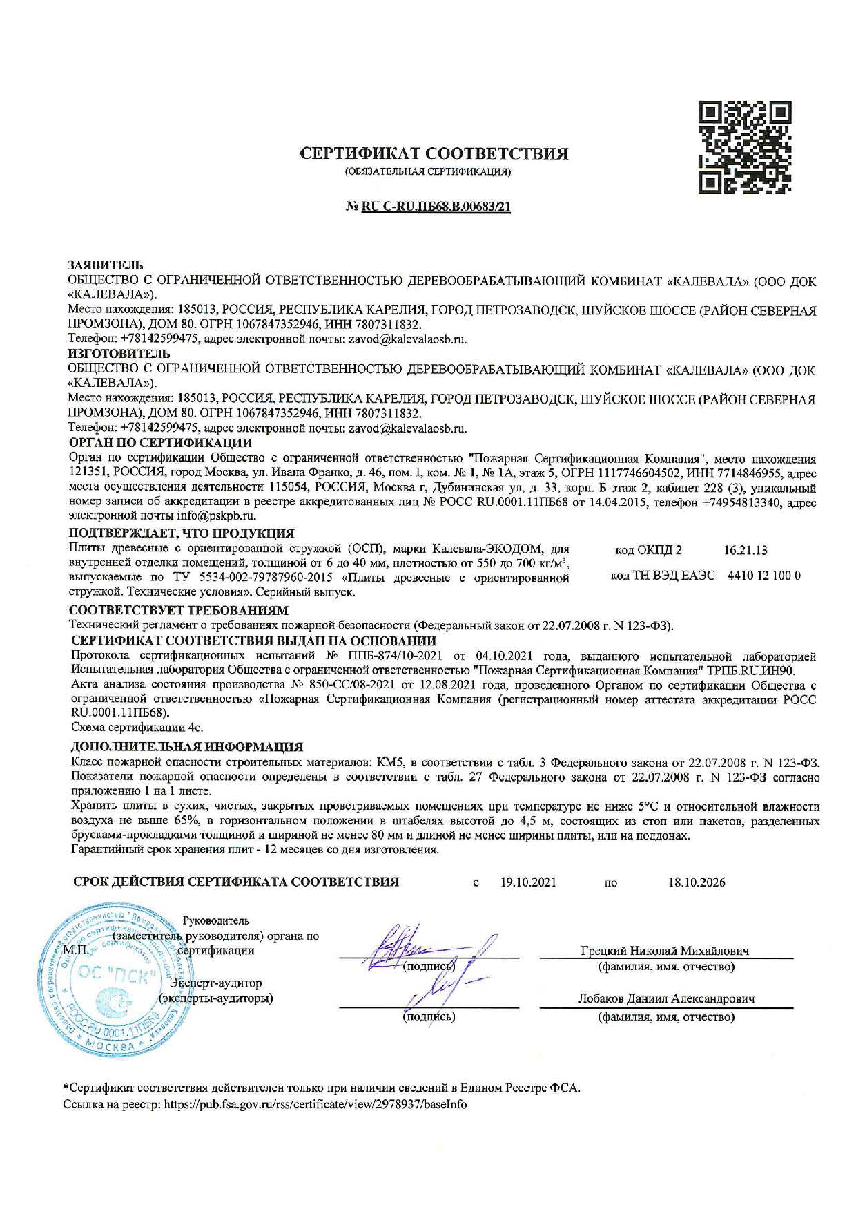 Сертификат соответствия