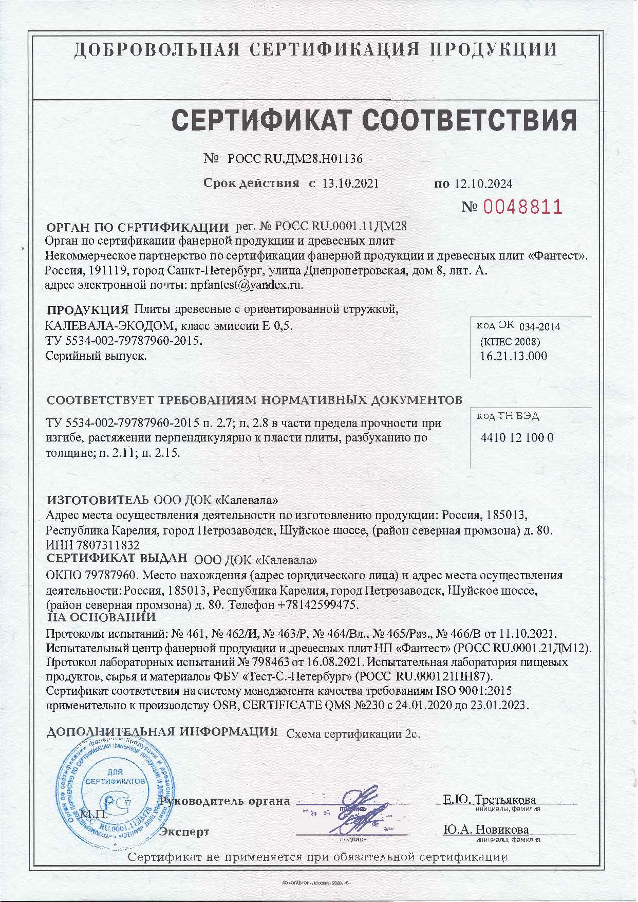 Сертификат соответствия